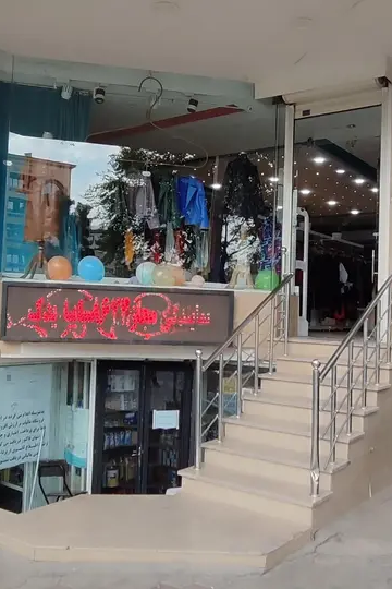 پوشاک کاشان بانو
