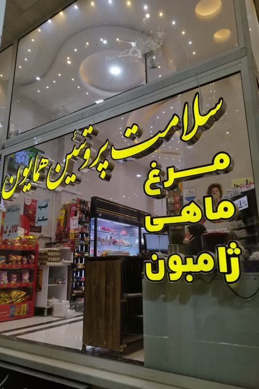 سلامت پروتئین همایون