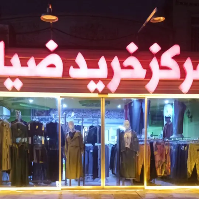 فروشگاه لباس ضیاء در کاشان