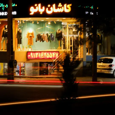 پوشاک کاشان بانو