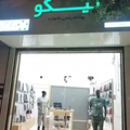 فروشگاه نیکوتن پوش کاشان