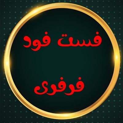 فرفری