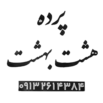 لوگو پرده هشت بهشت