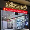 شهر 1
